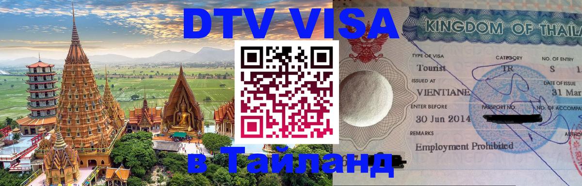 Электронная виза DTV в Тайланд Симферополь 